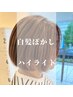 〈新メニュー限定価格〉白髪ぼかしハイライト　￥18590→￥16390