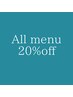 【組み合わせ自由！】新規限定全メニュー２０％OFF