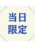 【当日限定】似合わせカット+ケアカラー+クイックトリートメント　☆￥12000