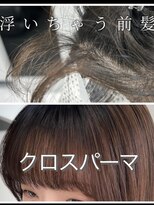 バディ 中野駅前店(BUDDY)&nbsp;クロスパーマ/前髪縮毛/生えグセ矯正/中野美容室