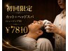 【初回限定 迷ったらこのヘッドスパ】カット＋炭酸フォームヘッドスパ￥7810