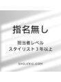 ショーアンドジェリック サロン アカデミー(sho&jeric salon academy)&nbsp;指名 無し