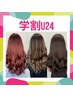 ◇U24学割◇カラー＋シールエクステ　￥21,800～→￥15,600～