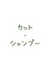 marbb付♪【平日限定】カット＋シャンプー♪