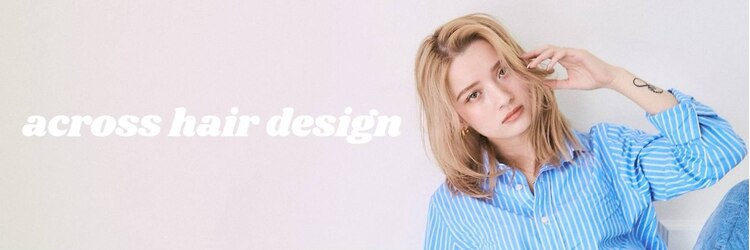 アクロスヘアーデザイン 武蔵小杉店(across hair design)のサロンヘッダー