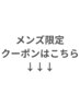 【メンズ限定クーポンはこちら↓↓】※このクーポンは利用できません