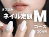 定額Mコース7,700円【オフ込】韓国ネイルワンホンネイルニュアンス【2時間】