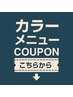 カラーメニューCOUPONはこちらから↓