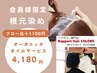 ■ブロー希望 ￥4180■会員様限定オーガニックカラー根元染め＋オイル配合