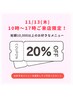 【11月13日10時～17時限定★】総額10,000円以上のお好きなメニュー20％OFF！