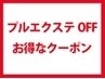プルエクステ外し+シャンプー+オーダーメイドトリートメント
