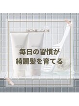 【お家ケアのこだわり】毎日の習慣が綺麗髪へ☆