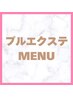 ↓ここから下が【プルエクステ】のお得なクーポンです↓