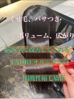 エノア 東京(ENORE)&nbsp;縮毛矯正/ナチュラル/ストレート/モテ髪/艶髪/銀座/東京
