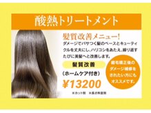 ヘアー ステージ ギヴ HAIR STAGE Give 弁天町店の雰囲気（大人気！髪質改善！酸熱トリートメント(アフターケア付き)）