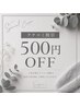 【◎感謝◎】クチコミ割引 500円OFF