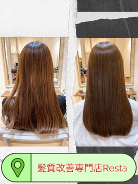 リスタ(Resta) 髪質改善2
