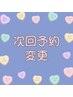 次回予約変更クーポン　