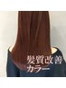 【うねりを緩和してツヤUP！】髪質改善酸熱トリートメントカラー