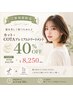 まとまりのある美髪へ◎カット+COTAプレミアムTR 40%OFF