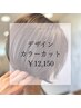 デザインカラーカット+トリートメント¥12,650→¥12,150(500円OFF)