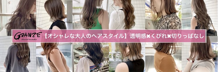 グランジュ 梅田店(GRANZE)のサロンヘッダー