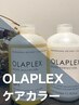 【髪質改善ヘアカラー】OLAPLEXケアカラー（ホームケア付）白髪染め可￥14190