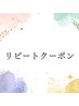 2回目のご来店の方☆20％OFF特別クーポン