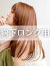 【縮毛矯正※胸下ロング専用】カット+TOKIOトリートメント+炭酸ヘッドスパ5分