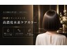 【フルカラーショート】【特濃トリートメント】高濃度水素ケアカラー