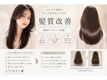 アネーロバイエーケー(ANHELO by AK)の雰囲気（南大阪初 ノンダメージサロン（R)※商標登録認定店に![髪質改善]）