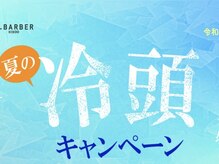 ネクサスアンドコー 錦糸町店(NEXUS&Co.)の雰囲気（大人気冷頭キャンペーンが6月スタート <理容室>[錦糸町/メンズ]）