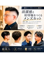 銀座八&nbsp;銀座駅×メンズカット・シェービング×<理容室>