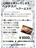 【温活】ヘッドスパ・ヘアーエステ￥8000