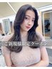 ご新規&平日限定カット＋1Stepトリートメント[リファヴィーナ付]【条件必読】