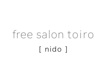 フリーサロントイロ ニド(free salon toiro nido)の写真/実力派スタイリストがカウンセリングから仕上げまで担当＊完全個室のマンツーマンサロン♪