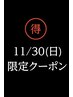 【ゲリラ☆クーポン】11/30(日)限定 9時~16時 全メニュー通常の30%OFF