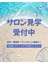  ◎長野県で美容師を目指す方へ◎教育制度充実！サロン見学・会社説明会受付中♪
