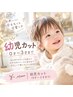 幼児カット　