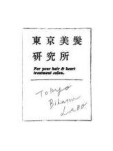 東京美髪研究所 恵比寿本店 Kenji 