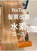 髪質改善★水素コース★