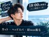 【18時以降メンズ限定】メンズカット+ヘッドスパ+眉wax