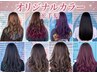 オリジナルカラー※どのカラーメニューを選択すればいいか?わからないお客様