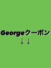 ↓↓ここから下はGeorge.クーポンです↓↓