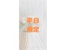 【平日限定】カット＋コスメパーマ（ヘアケア剤込み）　￥11400