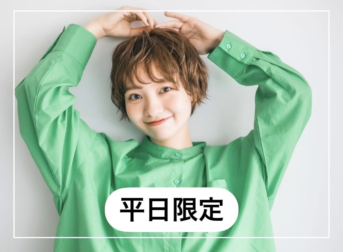 【2月平日限定】似合わせカット\5500→￥4000