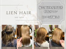 リアンヘアー(LIEN HAIR)