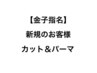金子指名新規のお客様☆カット＋パーマorカラー＋炭酸泉ヘッドスパ ￥14350～
