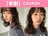 【学割U24】カット＋コスメパーマ　10800円