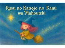 今日の彼女の髪は魔法的